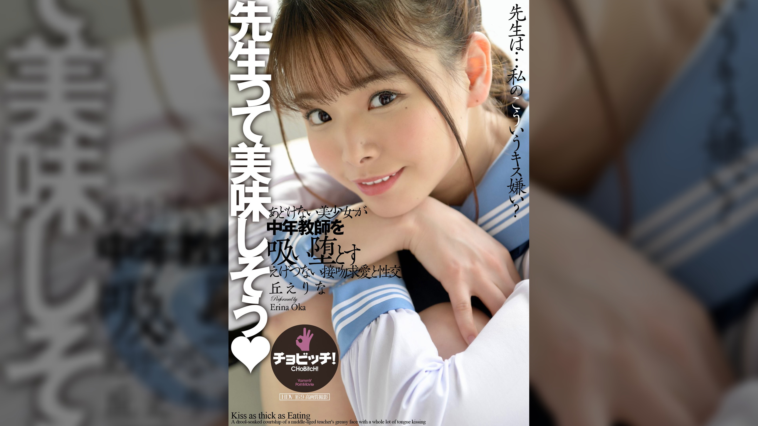 ●生って美味しそう　丘えりな