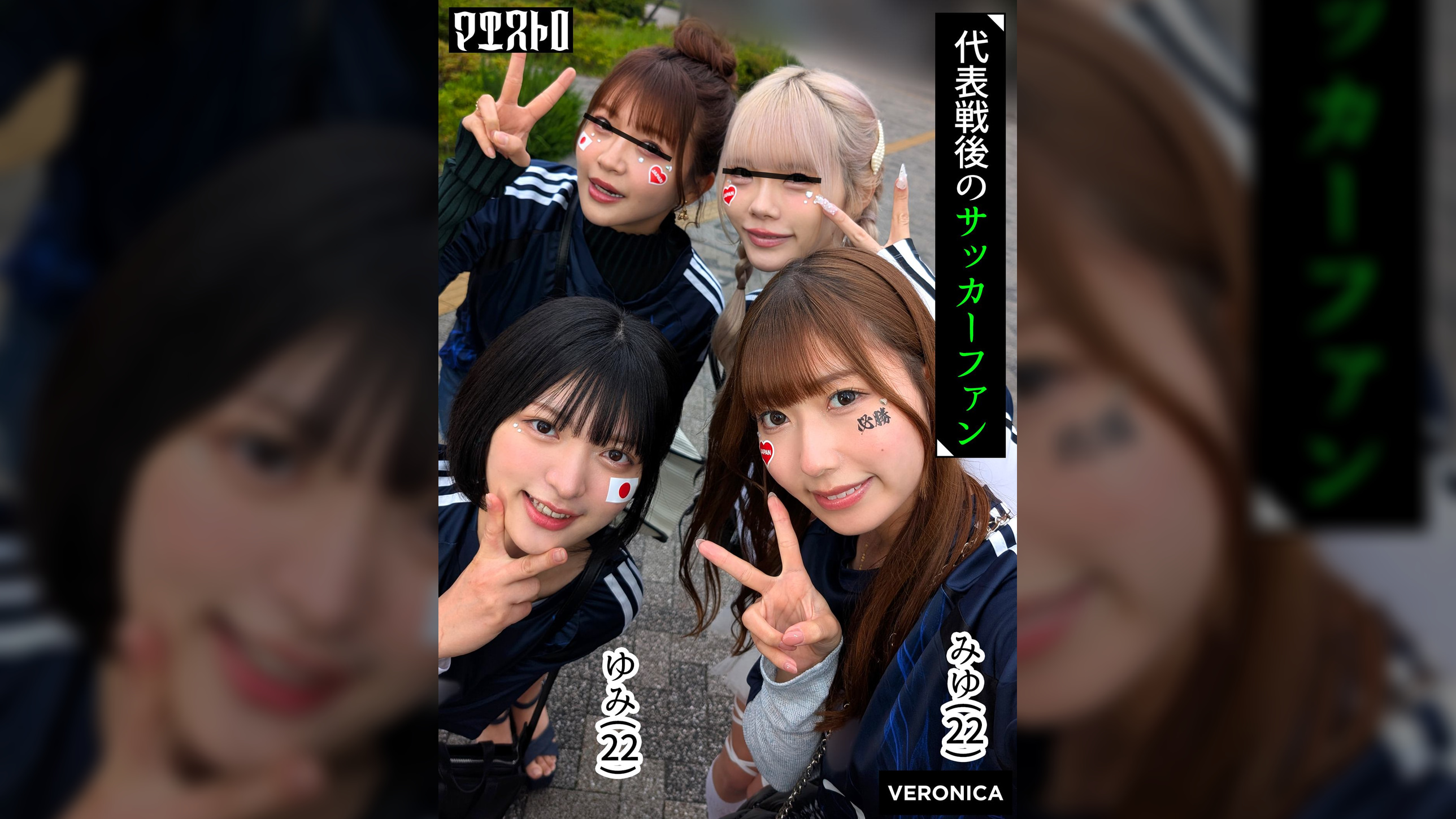 ゴールイン!美少女サポーター達とスタジアム外で秘密のオフサイド!【みゆ/ゆみ/れい/りん】Ver.みゆ&ゆみ