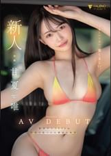新人 くるしいくらい、愛くるしい。 甘夏唯 AVDEBUT