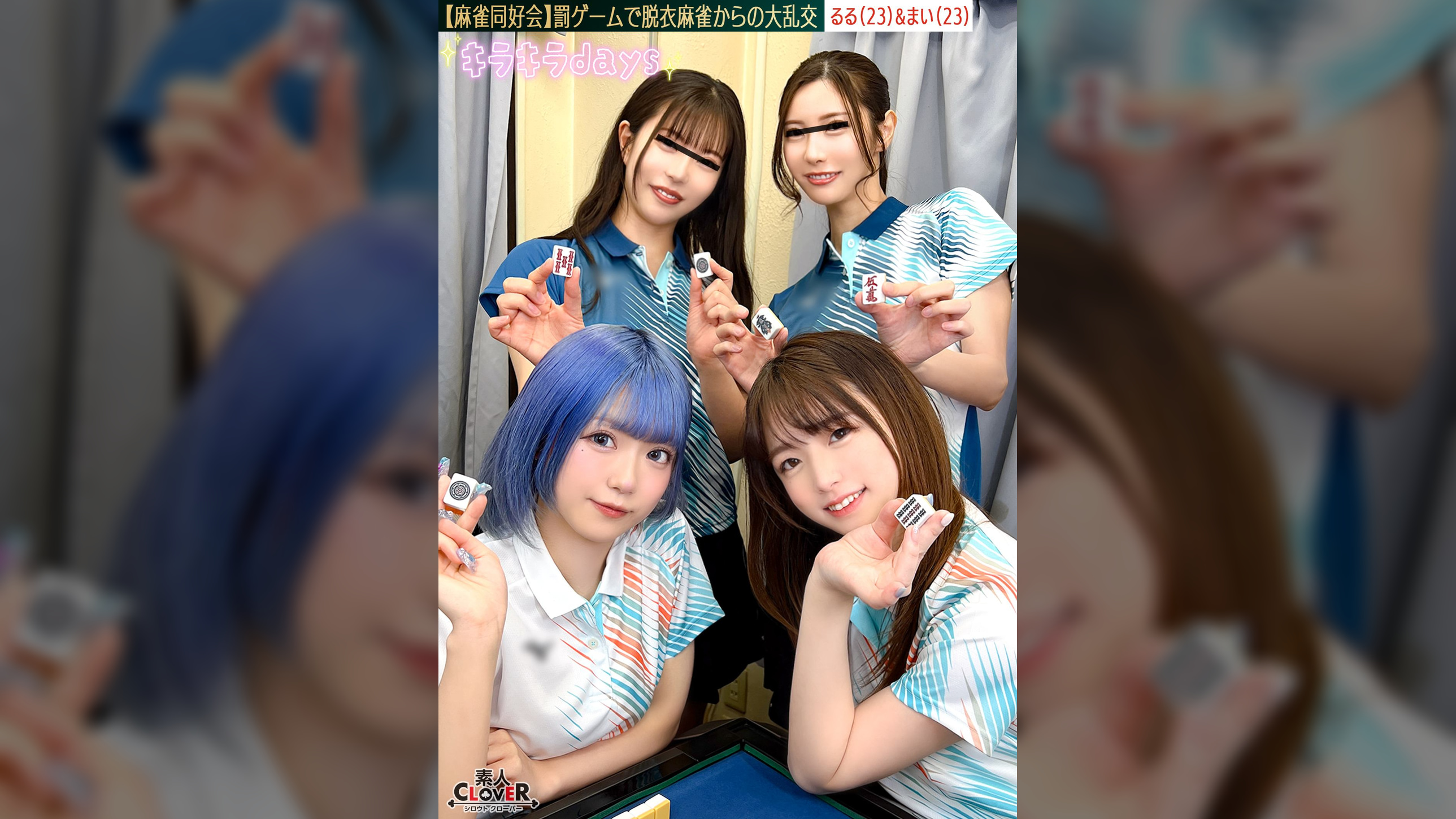 【流出映像】麻雀同好会～罰ゲーム脱衣麻雀からの大乱交～【あさみ/まいな/るる/まい】～るる＆まい編～