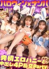 えちえちバニーコスの美女たちと発情ナマ乱パ♪ぶっといチ●ポもノリでおしゃぶりｗ同期同士でイキ姿晒し合いパーリーナイ！！浮かれ気分で神マ●コにハピハロW中出し...♪【#CLOVER×ハロウィン×ナンパ RuRu.&Rio.#001】