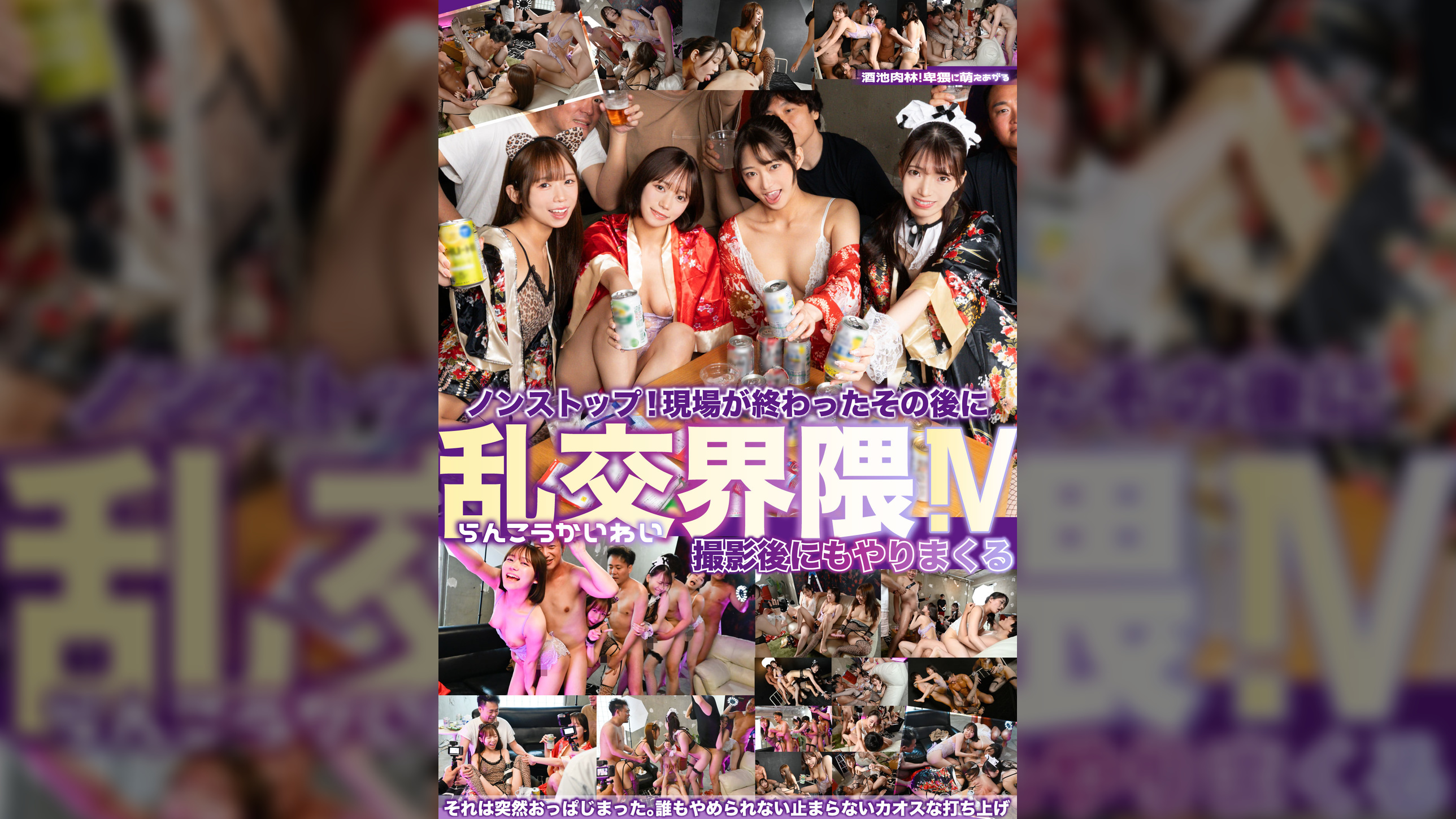 現場が終わったその後に 乱交界隈!V