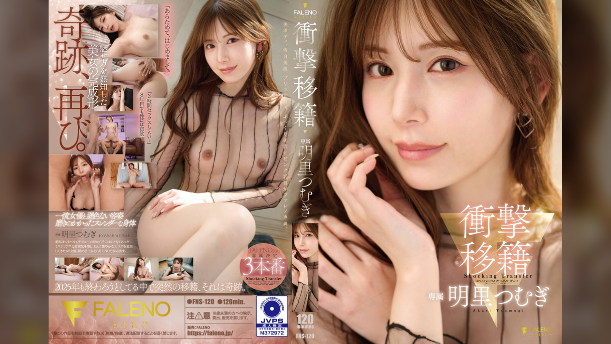 衝撃移籍 明里つむぎ