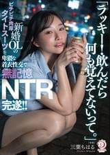 「ラッキー!飲んだら何も覚えてないって。」新婚OLのピチピチ肉厚タイトスーツを卑猥な着衣性交で無記憶NTR完遂!! 三葉ちはる
