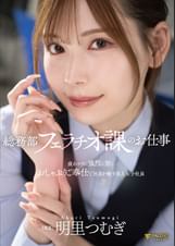 総務部フェラチオ課のお仕事お疲れマラに強烈に効くおしゃぶりご奉仕で社員を癒す美人女子社員 明里つむぎ