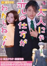 大人にゃ恋の仕方がわからねぇ(後編)
