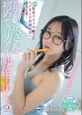 最高の奥さんと、初めてのリアル妊活中出し。緊張ドキドキ密着ハメまくり結婚性活へようこそ! 三葉ちはる