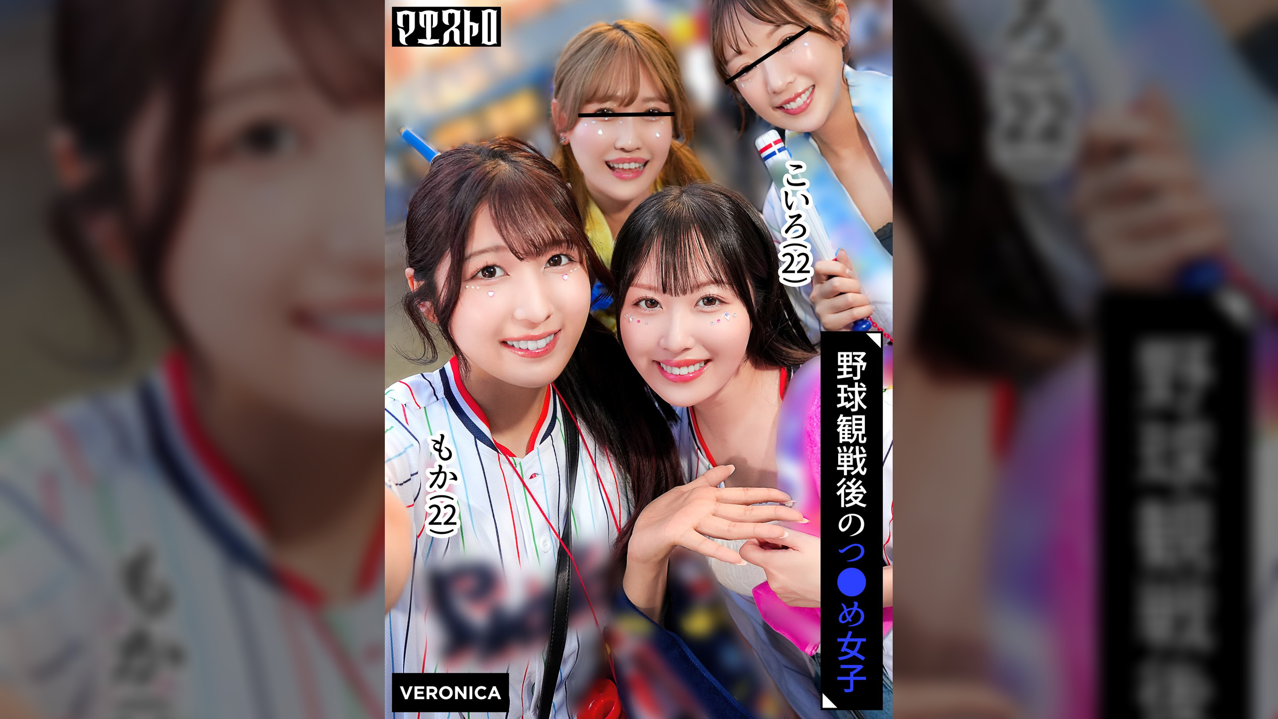 ホームラン！野球観戦美少女ファン達と自宅で秘密のナイトゲーム！【こいろ/もか/まゆ/みずき】Ver.こいろ＆もか