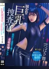 囚われの巨乳捜査官 抵抗する意思を奪う連続痙攣アクメ つばさ舞
