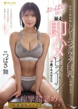 叔母の無防備トレーニングウェア巨乳に我慢できずおっぱい揺らす暴走即ハメピストンで奥イキさせたら痙攣膣締めで何度もザーメン搾り取られた つばさ舞