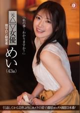 「私の事…わかりますか？」元△▽女優 現サロン経営者 めい（４３歳）