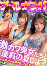 美乳&美尻が眩しすぎ!ノリノリな水着美女たちと飲んで吹いて乱パ4P!!『またイっちゃうっ...!』猛烈ピストンに失神寸前!?悶絶しながらも連続絶頂→入れ替わり濃厚ザーメン膣内中出し合計4発射www【#CLOVER×プール×ナンパ #Miyu./Fu. 】