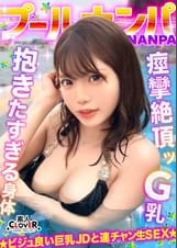 ラーメンもチ●コもバリカタが好み！Gカップパイパン娘をナンパ成功♪水着の下は既にびしょ濡れ！？「気持ち良い…そこ♥」猛烈クンニで痙攣絶頂！バックで膣奥刺激しまくり！中出し後も腰を振り続ける連続セックス！！【＃CLOVER×プール×ナンパ ＃ななみん 】