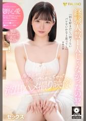 経験人数1人じゃなかったの!? AVデビュー直前についつい出来心でやらかしちゃった流出ハメ撮り映像 浅野心愛