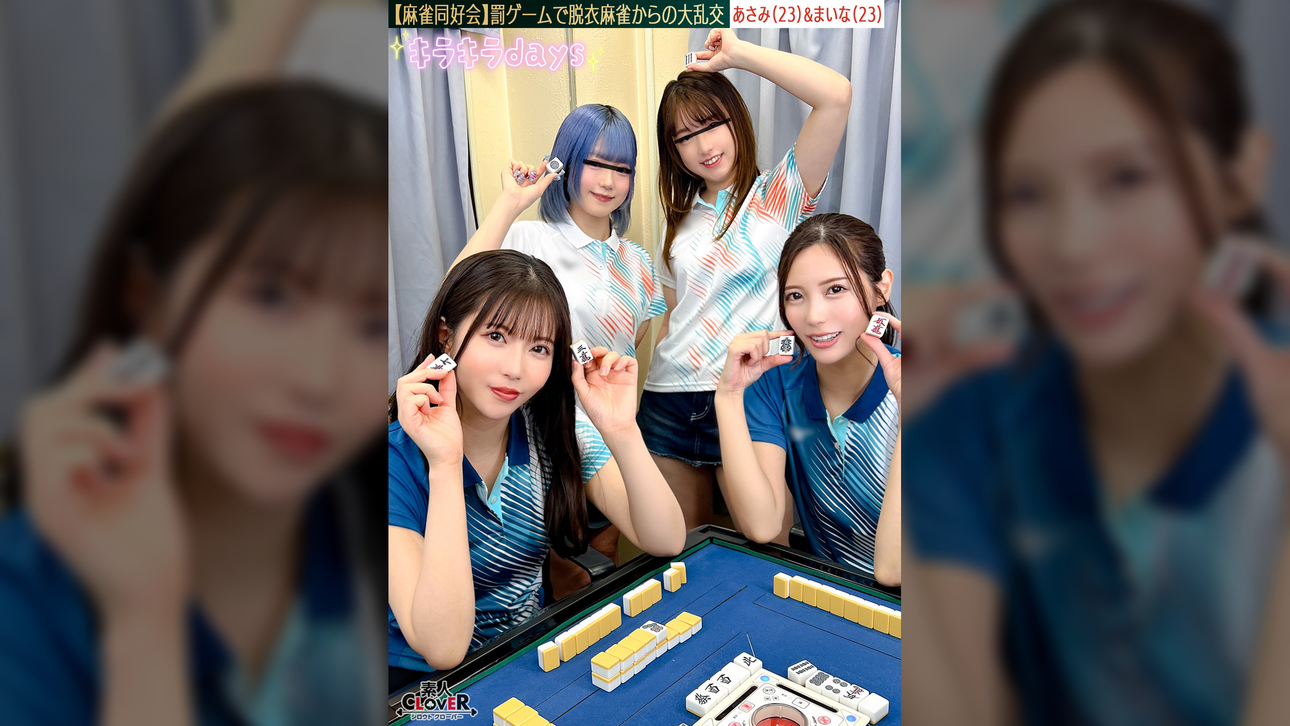 【流出映像】麻雀同好会～罰ゲーム脱衣麻雀からの大乱交～【あさみ/まいな/るる/まい】～あさみ＆まいな編～