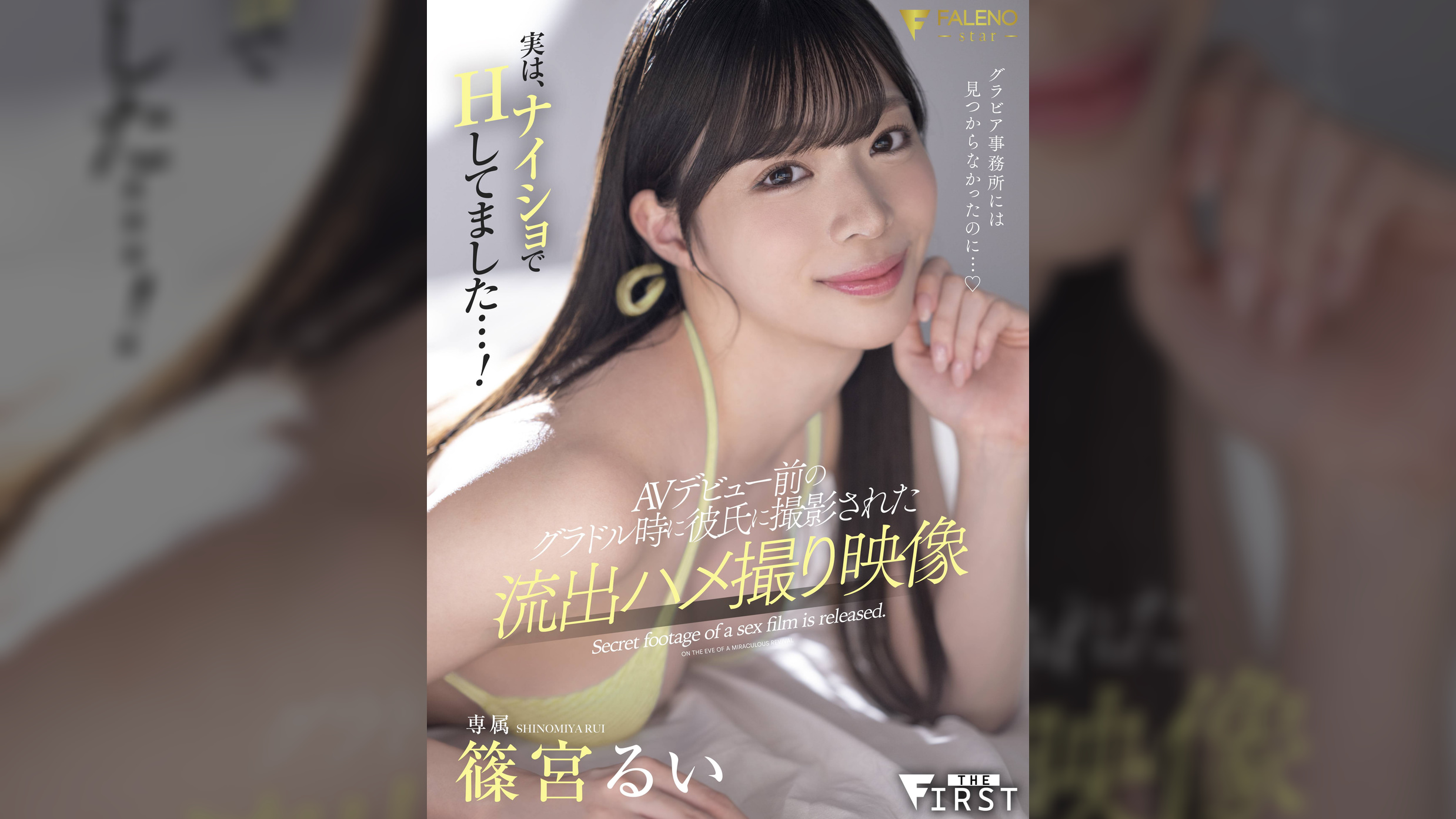 実は、ナイショでHしてました…!AVデビュー前のグラドル時に彼氏に撮影された流出ハメ撮り映像 篠宮るい