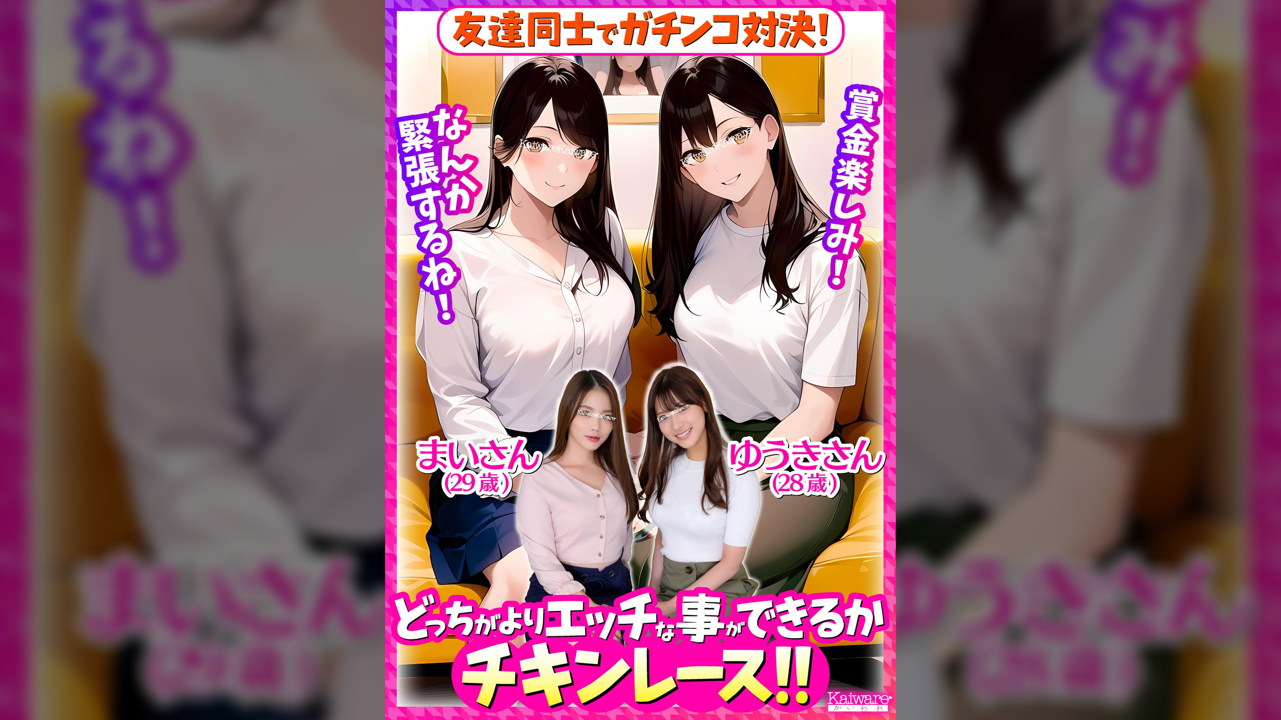 友達同士でガチンコ対決!どっちがよりエッチな事ができるかチキンレース!!まいさん(29歳)ゆうきさん(28歳)