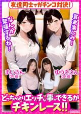 友達同士でガチンコ対決!どっちがよりエッチな事ができるかチキンレース!!まいさん(29歳)ゆうきさん(28歳)