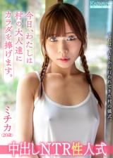 中出しNTR性人式　ミチカ(20歳)