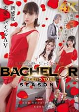 BACHELOR・ FALENO TUBE　SEASON１　笑顔の裏に潜むしたたかな女の本性