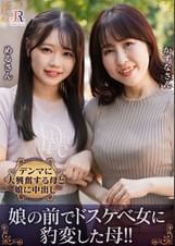親友みたいな仲良し母娘ナンパ!ドスケベ女に豹変した母、デンマに大興奮する母娘に中出し 月原和奈/小日向める