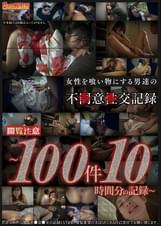 女性を食い物にする男達の不●意●交記録~100件10時間分の記録~