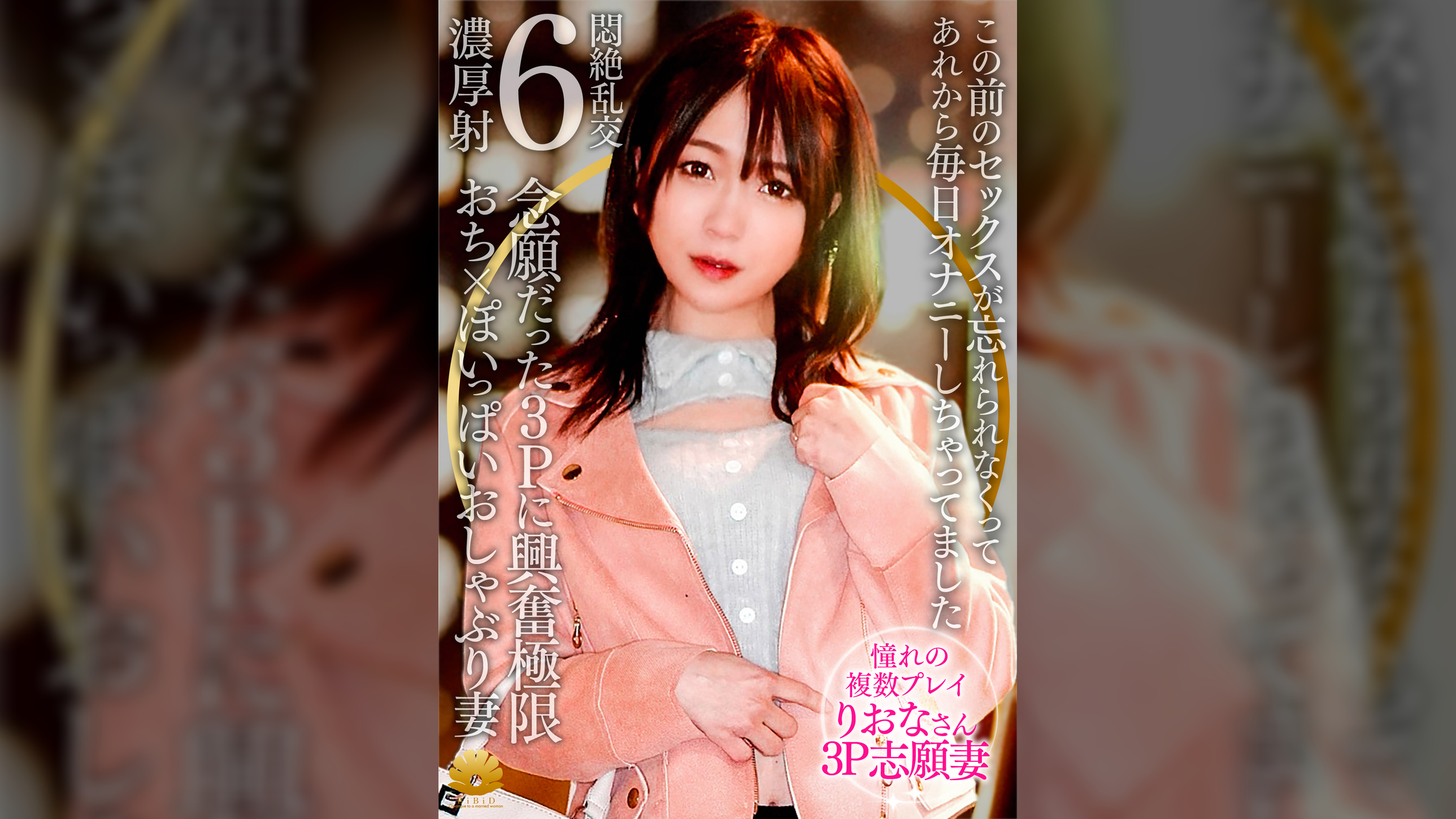 【不貞志願妻】りおな(31歳)の夕顔 ~ 憧れの3Pで恍惚の表情でマルチオーガズム体験
