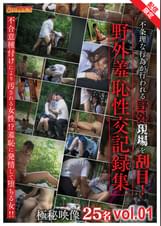  【野外羞恥性交記録集】不条理な行為が行われる野外現場を刮目！不合意種付けにより汚される女性!?羞恥に発情して堕ちる女!! 　25人　極秘映像＜配信専用001＞　