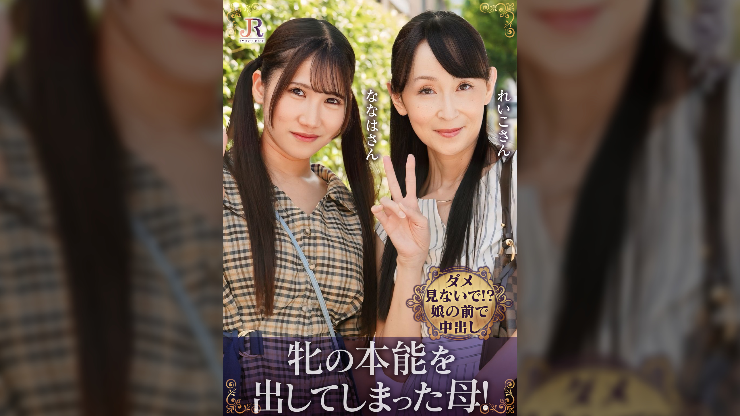 親友みたいな仲良し母娘ナンパ！ダメ見ないで!?娘の前で中出し！牝の本能を出してしまった母！　香澄麗子/沙優七羽