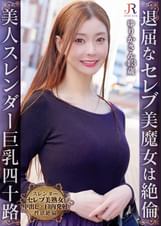 「貴方が誘ったんでしょ」セレブな生活は退屈だから性欲は底なし!スレンダー美形セレブ熟女 ゆりかさん43歳