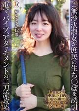 ご無沙汰な淑女がおもちゃ二刀流で乱れ、庶民のち×ぽを生で誘引!奇悦に感じる奥様 かなこさん42歳