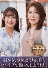 親友みたいな仲良し母娘ナンパ!娘が気づかぬうちに自らバイブで逝ってしまう母!お部屋は洪水警報発令! 吉崎きよか/相坂すみれ
