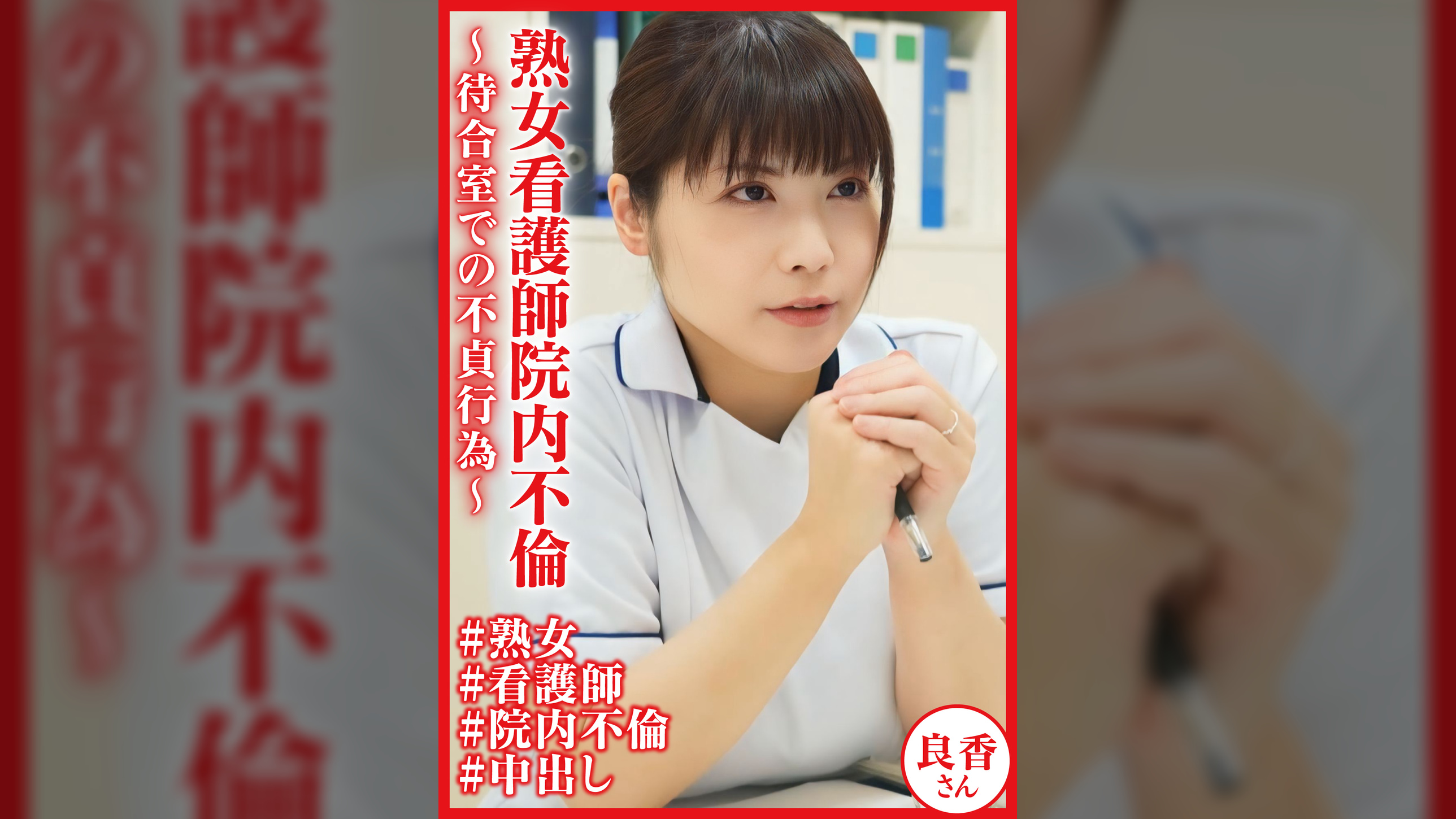 熟女看護師院内不倫～待合室での不貞行為～ 良香さん