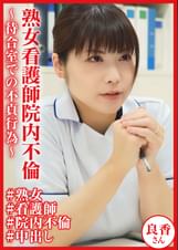 熟女看護師院内不倫～待合室での不貞行為～ 良香さん
