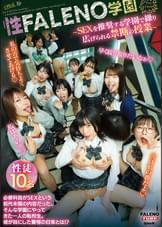 性FALENO●園~SEXを推奨する●園で繰り広げられる禁断の授業~