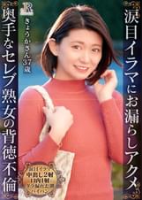 涙目イラマにお漏らしアクメ!エッチには受身だけどよがり声が大きなセレブ熟女 きょうかさん37歳