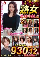 どスケベ熟女に濃厚中出し!! 永久保存版2 SUPER BEST
