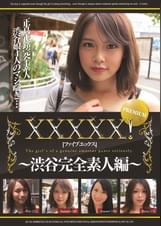 XXXXX!!PREMIUM ~渋谷完全素人編~