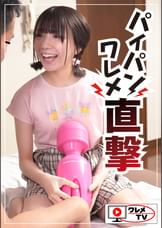 大きいデンマと大きいおちんちん!パイパンワレメ直撃