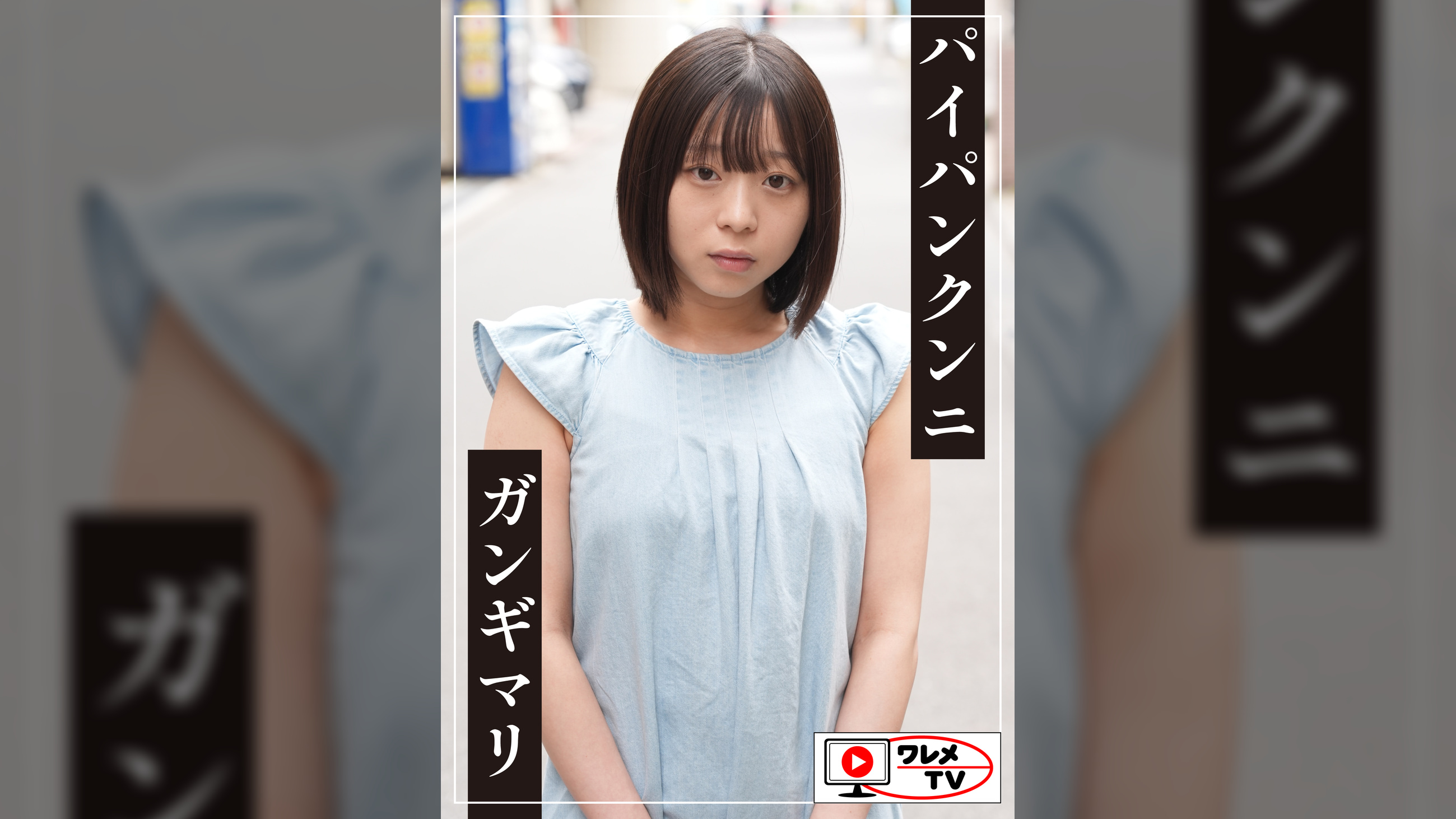 こんにちは美少女ちゃん!パイパンクンニガンギマリ