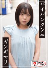 こんにちは美少女ちゃん!パイパンクンニガンギマリ