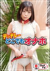 テッテレー!!!「どこでもオナホ」あやちゃん
