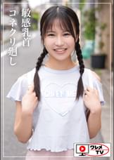 こんにちは美少女ちゃん!パイパン敏感乳首コネクリ廻し