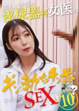 美人と評判の泌尿器科・女医にギン勃ちチンポを見せつけてＳＥＸできるのか？（10）