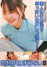 尿もれ改善トレーニング中に美人理学療法士がおっぱいを押しつけてくるので勃起が止まらない(9)
