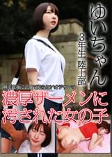 ゆいちゃん ３年生 陸上部　帰宅直後に玄関で知らないオジサンの濃厚ザーメンに汚された女の子