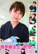 リハビリでお世話になっている理学療法士の女性がかわいいのでヤリたい豪華版(2)