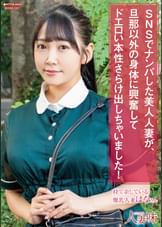 SNSでナンパした美人人妻が、旦那以外の身体に興奮してドエロい本性さらけ出しちゃいました! 姫咲はな