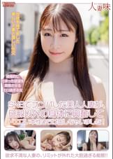 SNSでナンパした美人人妻が、旦那以外の身体に興奮してドエロい本性さらけ出しちゃいました！ 斉藤帆夏