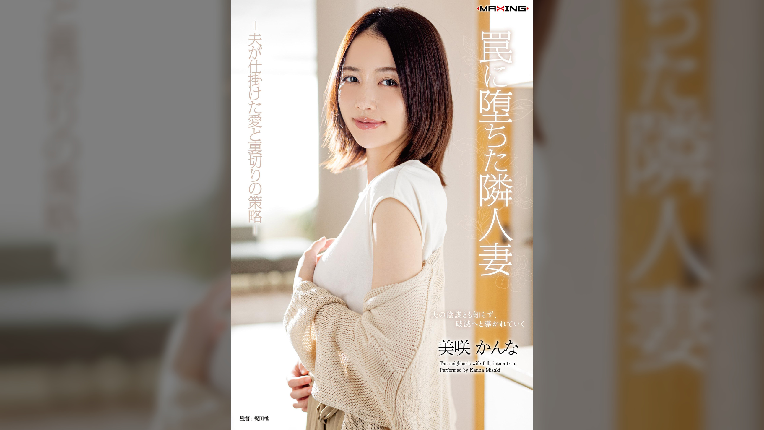 罠に堕ちた隣人妻 -夫が仕掛けた愛と裏切りの策略-　美咲かんな